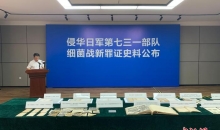 侵华日军第七三一部队细菌战新罪证史料公布