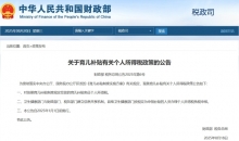 两部门：对按规定发放的育儿补贴免征个人所得税