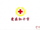 爱在红十字-山西省红十字会2018年宣传片