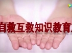 自救互救知识教育片——心肺复苏