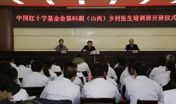 中国红十字基金会第85期乡村医生培训班在山西开班